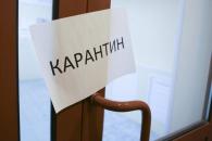 Карантин