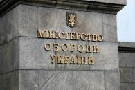 Минобороны