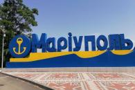 Мариуполь