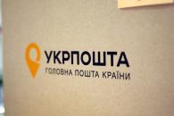 Укрпочта