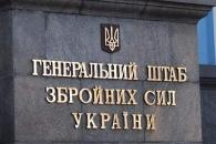 Генштаб ВСУ