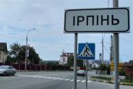 ирпень
