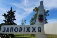Запорожье