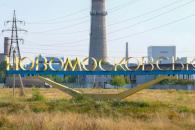 Новомосковск
