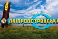 Днепропетровщина