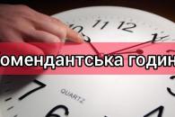 Комендантский час