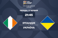 Ирландия - Украина