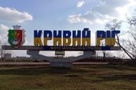Кривий Ріг