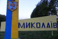 Миколаїв